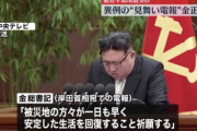 【朗報】金正恩さん、能登地震受け岸田首相に見舞いの電報を送る「安定した生活の回復を祈る」