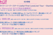 【速報】Liella! 1stライブのBDが7月6日に発売決定！【ラブライブ！スーパースター】