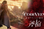 『コードヴェイン』武器アクション紹介PV「斧槍」が公開！リーチが長く広範囲攻撃が魅力の独特な武器