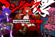 【悲報】スマホアプリ『マジデス壊 魔法少女マジカルデストロイヤーズ』2023年8月31日でサービス終了！TVアニメに合わせて配信開始 → たった4ヶ月でサ終へ
