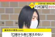 (#｀Д´)ﾉ 何が留学生だよ コイツら犯罪しかしない！ ドコモ口座不正 おもちゃ購入 24歳中国人留学生を逮捕
