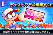 【パワプロアプリ】人気投票の報酬のガチャ券てやつと累計って何が違うんや？