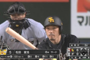 【悲報】松田宣浩 .145 0本4打点 出塁率.161 wRC-25 WAR-0.8