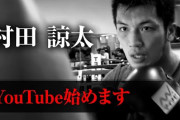 【ボクシング】村田諒太がYouTubeチャンネル開設　チャレンジ企画も！？  [砂漠のマスカレード★]