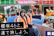 JR東日本とのコラボレーション企画「櫻坂46と、鉄道で旅しよう。」が開催中！ ⏬「JR東日の反応まとめ