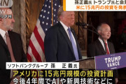 孫正義、アメリカへの15兆円投資をトランプに約束