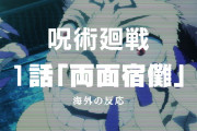 『呪術廻戦』1話に対する海外の反応は？「鬼滅の刃に匹敵するな」