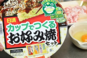 日清「カップでつくるお好み焼きセット」を作ってみた！「美味しそう！」「レストラン並み！」海外の反応