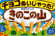 【画像】きのこの山、ずる剥けになる「ぬいじゃった！きのこの山」発売