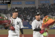 松永昂大と田中靖洋の引退セレモニー泣ける…お疲れさまでした（ロッテファン感謝デー）