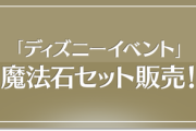 【パズドラ速報】「プー」「ジーニー」「マレフィセント」確定ガチャ販売ｷﾀ━(ﾟ∀ﾟ)━!!【公式】