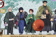 「鬼滅の刃×ナンジャタウン」コラボ決定！炭治郎や義勇の描き下ろし街着イラストが素敵
