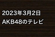 2023年3月2日のAKB48関連のテレビ