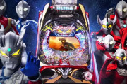 ウルトラマンのパチで一番面白かったのは「ウルトラバトル列伝」だよなｗｗｗｗｗ