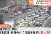 【悲報】年末年始の東名高速、脅威の40km渋滞wwwwwww