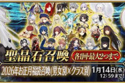 『Fate/Grand Order』2026年お正月福袋召喚(男女別×クラス別)引いてみた