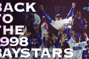 6/2(金)～6/4(日) 『GET THE FLAG！SERIES 2023』にて1998年レジェンドOBがハマスタに来場！　試合前セレモニー『BACK TO THE 1998 BAYSTARS』の開催決定!!