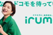 NTTドコモ､新料金プラン｢irumo｣｢eximo｣と新サービス｢ahamo光｣を発表