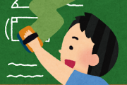 先生（黒板消されてないな。この上から書いたろｗ）黒板係「あ！消します！」 → 結果ｗｗｗｗ