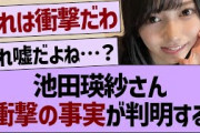 池田瑛紗さん、衝撃の事実が判明する…【乃木坂46・乃木坂配信中・乃木坂工事中】