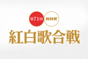 【櫻坂46】日向坂46と連続で披露！第71回『紅白歌合戦』曲順が決定！！