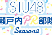 【朗報】“STU48 瀬戸内PR部隊 Season2” 就任記念 特別配信&オンライン個別お話し会 開催決定！！【STU/瀬戸内48】