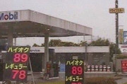 レギュラー78円　ハイオク89円