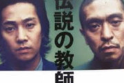 松本・中居共演のドラマ『伝説の教師』が再放送できないワケ