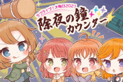 【特別企画】みんなで鳴らそうラブライブ！除夜の鐘！穂乃果、千歌、歩夢、かのんと一緒に除夜の鐘を108回鳴らして、2022年の抱負や願い事をツイート！