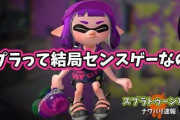 スプラトゥーン全然勝てないしウデマエも上がらない、このゲームってセンスなの？