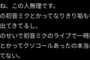 【画像】初音ミクファン、自称「初音ミクの夫に」キレる