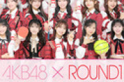 AKB48×ラウンドワンコラボキャンペーン詳細ｷﾀ━━━━(ﾟ∀ﾟ)━━━━!!