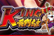 【新台】オリンピア「SパチスロKING黄門ちゃま」予告画像公開！パチスロの遊び方改革！？