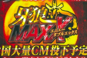 【朗報】4月からパチンコのテレビCM解禁！牙狼MAXXのCM予定