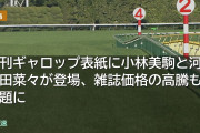 週刊ギャロップ表紙に小林美駒と河原田菜々が登場、雑誌価格の高騰も話題に