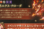 【グラブル】『エクス・イフリート神滅戦』本日より開催！火弓「神弓エクス・クローダ」が追加、今回もメイン持ち奥義が強そう