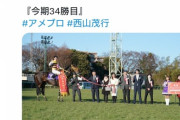 【おめでとう！】西山茂行オーナー　5年ぶりのG1制覇にTwitterは祝福の嵐でお祭り状態！