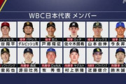 WBCのメンバー、どう見ても最強過ぎる
