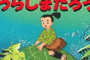浦島太郎ってあの話から何を学び取ればいいの？