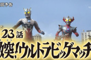 次回のウルトラマンタイガは客演が豪華だな！！！