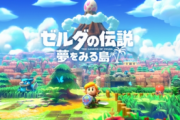 ゼルダの伝説をやってみようと思う。「夢をみる島」と「ブレスオブザワイルド」どっちが面白い？
