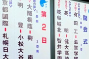 甲子園に流れる韓国語校歌、韓国メディアがNHKの日本語訳を「歪曲」と問題視 ［8/21］  [仮面ウニダー★]