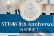 【STU48】谷口茉妃菜・宗雪里香・井出叶・森末妃奈・石原侑奈・濵田響、『ジャンプSQ.4月特大号』の裏表紙に登場！！
