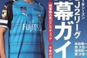 【朗報】今年のJリーグの顔…決まるｗｗｗｗｗｗｗｗｗｗ