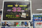 【悲報】家電屋「今からパソコン買うならメモリ32GBあった方がいいです」←これｗｗｗｗｗｗｗ