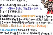 尾田っち「実写版ワンピースは恐ろしい額の製作費を投入していますが僕が納得するまで公開されません」