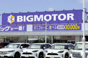 ビッグモーター、調査した結果56%は不正行為はしていないと判明する