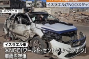 【速報】イスラエル軍、ガザ地区で食料支援を行っている米NGO団体の車両を空爆して皆殺しにしたと発表「きっとハマス」