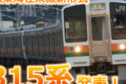 【かめぶろ論壇】JR東海新型車両315系は名古屋を変えるか（その１）【予想】