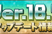 【パズドラ速報】修羅2！収録モードなど！ver18.5アップデート詳細ｷﾀ━━━━(ﾟ∀ﾟ)━━━━!!【公式】